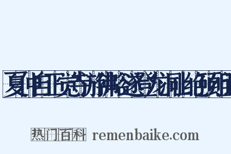 夏仲自正觉寺游佛峪遂登龙洞山绝顶组词是什么意思的图片